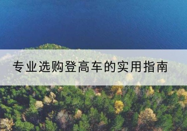 通城电动登高车厂家推荐-专业选购登高车的实用指南