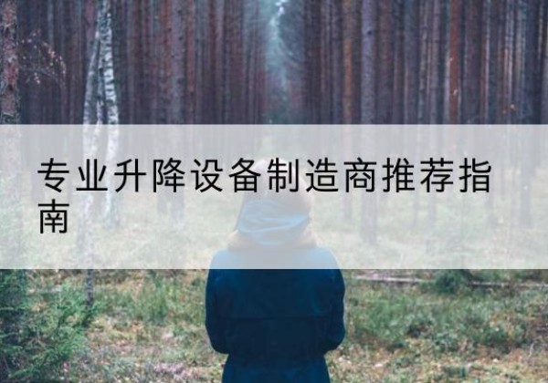 通城电动剪叉升降平台厂家-专业升降设备制造商推荐指南